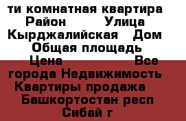 5-ти комнатная квартира › Район ­ 35 › Улица ­ Кырджалийская › Дом ­ 11 › Общая площадь ­ 120 › Цена ­ 5 500 000 - Все города Недвижимость » Квартиры продажа   . Башкортостан респ.,Сибай г.